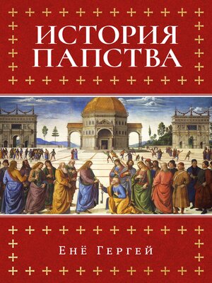 cover image of История папства
